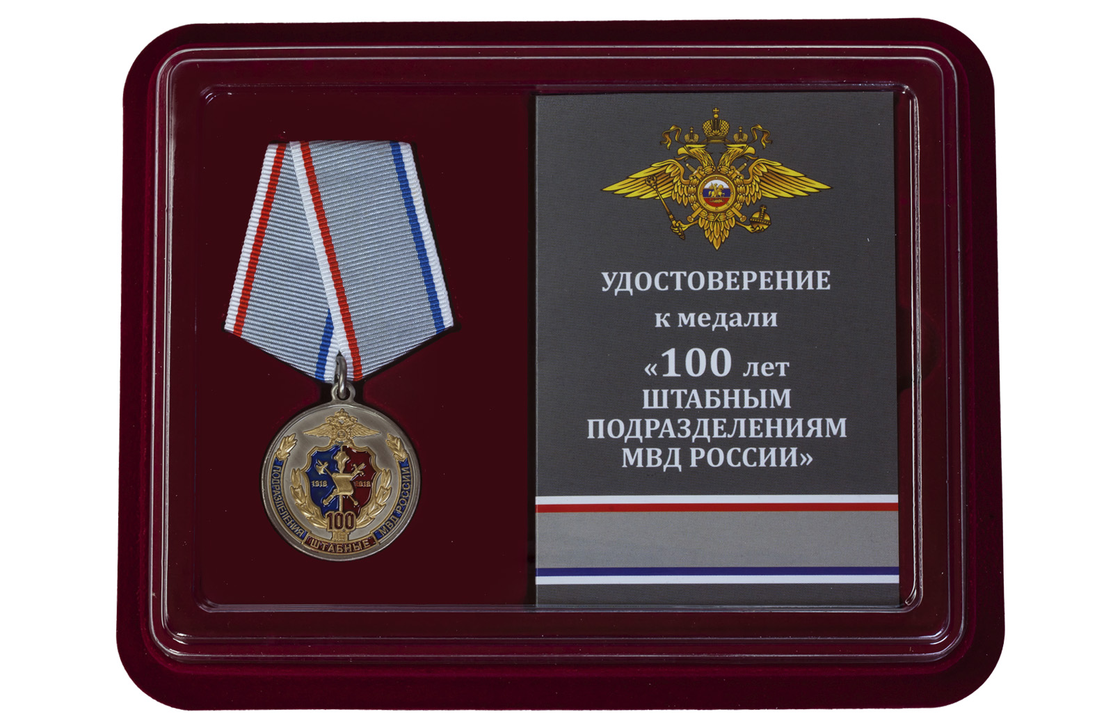 Юбилейная медаль "100 лет Штабным подразделениям МВД России" 