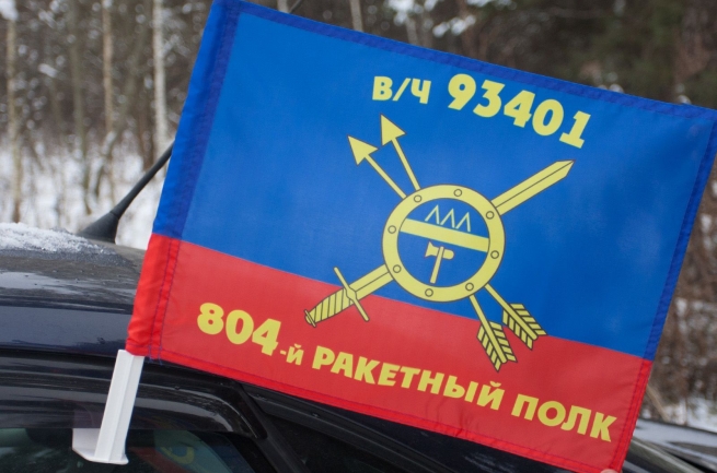 Флаг "804-й ракетный полк" 