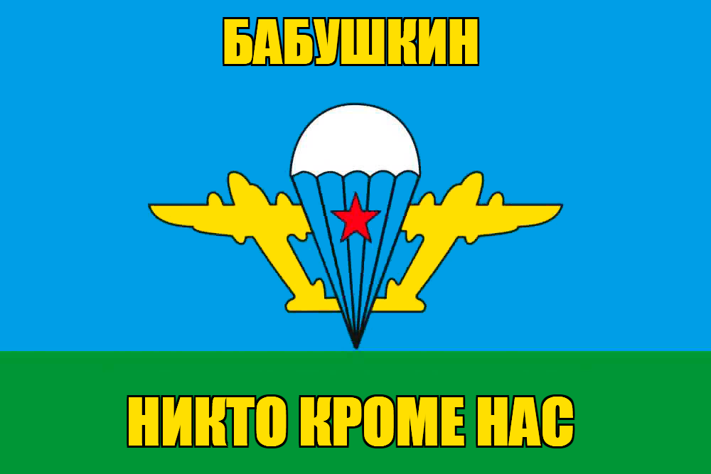 Флаг ВДВ Бабушкин