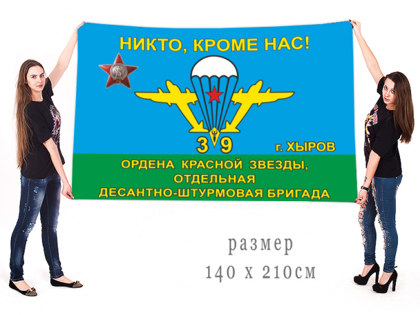 Большой флаг 39-й ОДШБр ВДВ СССР 