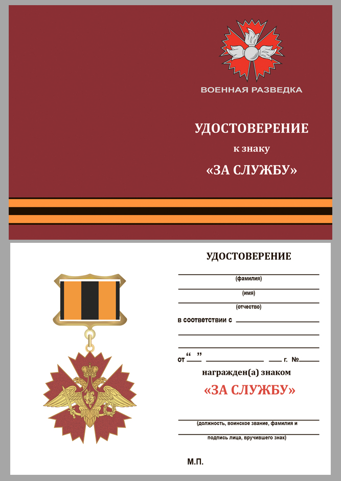 Знак Военной разведки "За службу" 