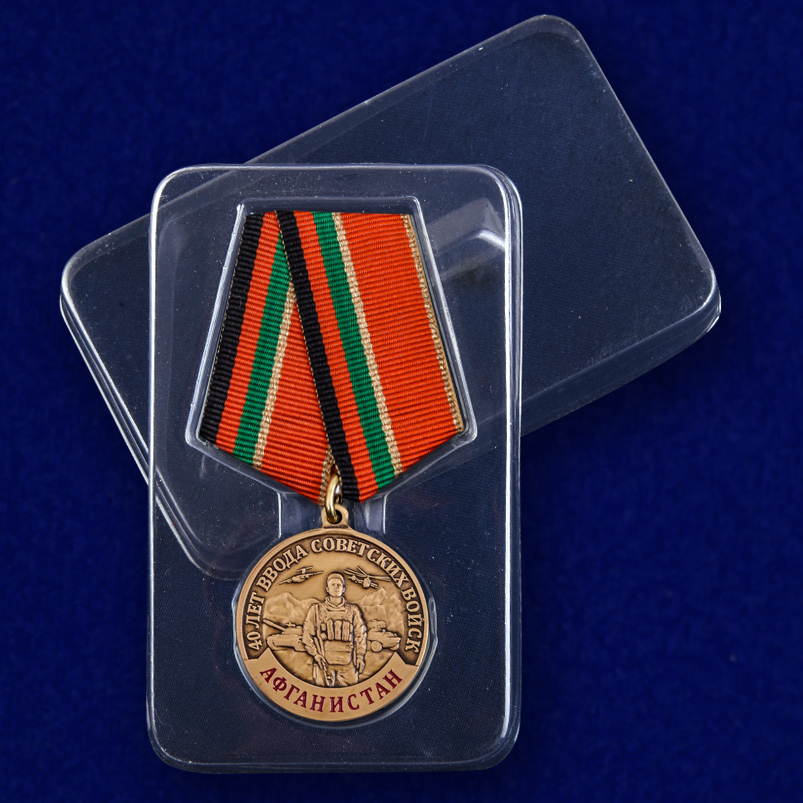 Медаль к 40-летию ввода Советских войск в Афганистан 