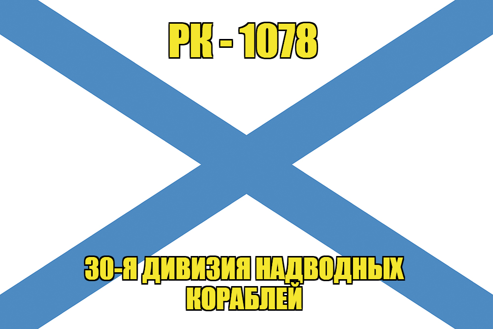Андреевский флаг рейдовый катер РК-1078