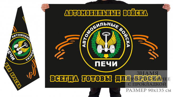 Двусторонний флаг автомобильных войск "в/ч в Печи" 