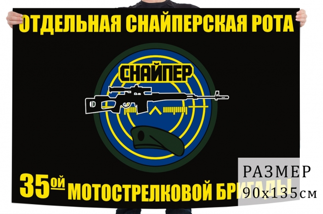 Флаг отдельной снайперской роты 35 мотострелковой бригады 