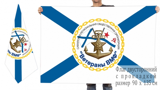 Двусторонний флаг общественной организации "Ветераны ВМФ" 