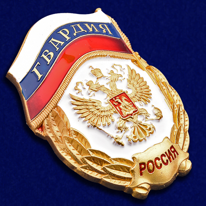 Знак "Гвардия России" 