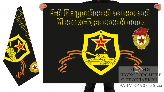 Двухсторонний флаг 3-го танкового Минско-Гданьского полка 