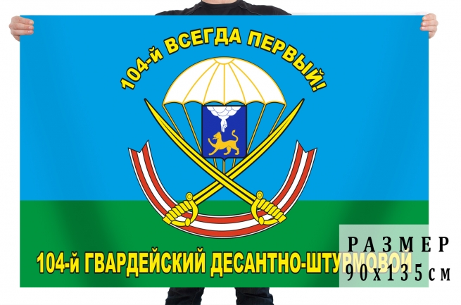Флаг 104-й гв. десантно-штурмовой полк ВДВ 
