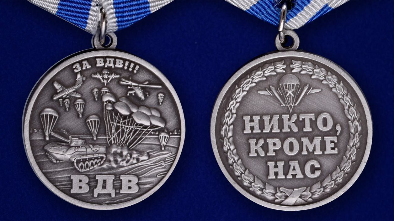 Медаль "За ВДВ!" 