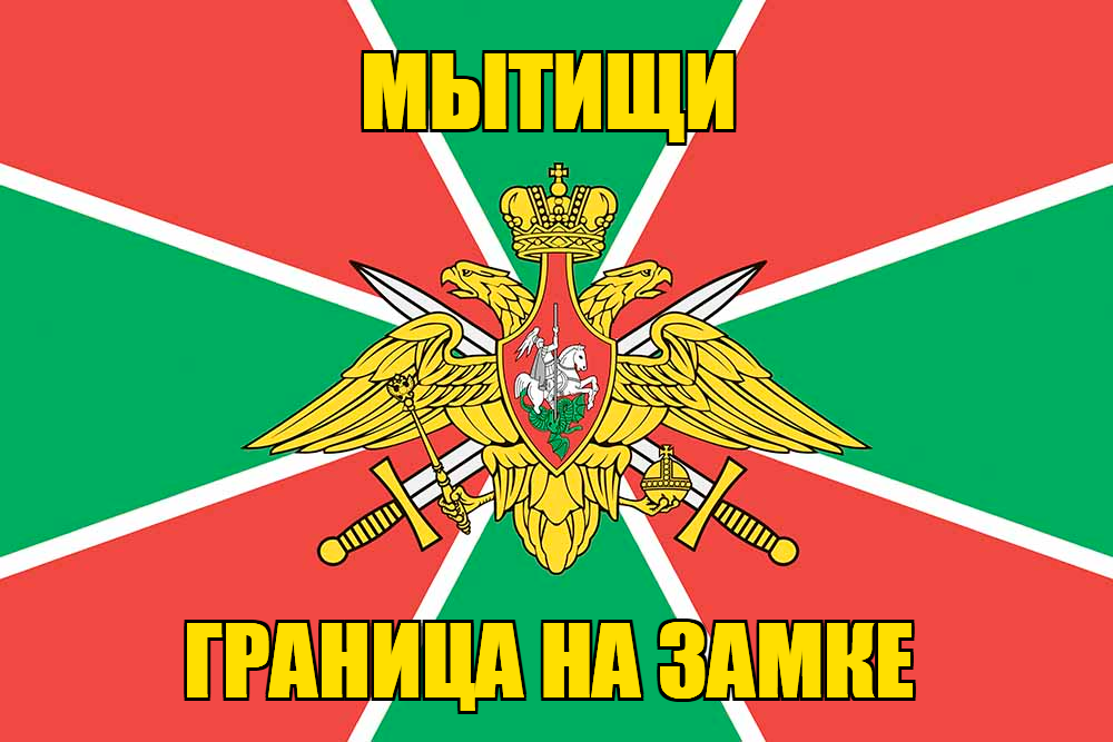 Флаг Погранвойск Мытищи