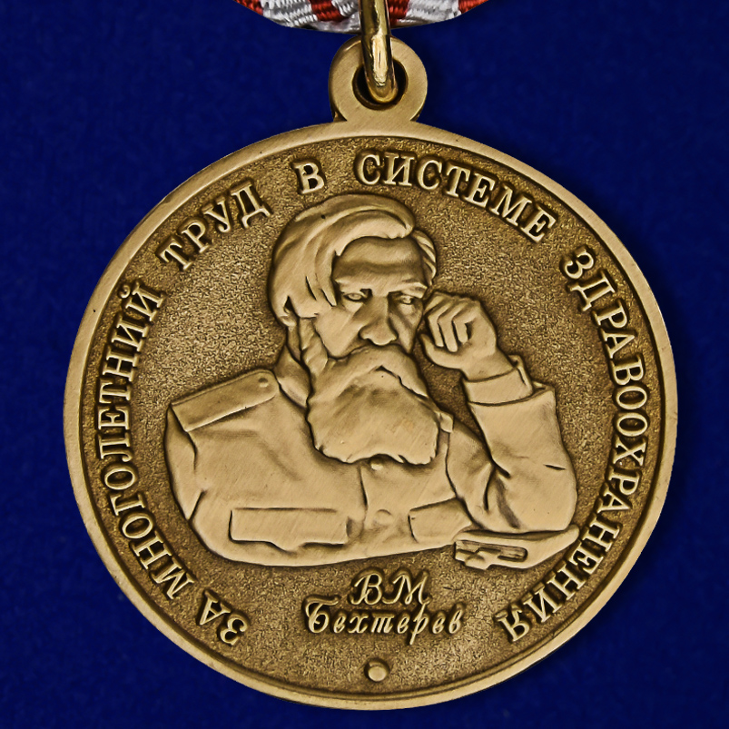 Медаль Бехтерева В.М. "За многолетний труд в системе здравоохранения" 
