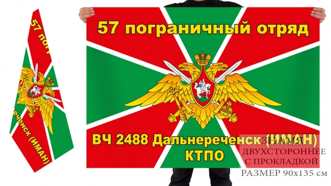 Флаг КТПО «57 пограничный отряд, в/ч 2488, Дальнереченск, Иман» 