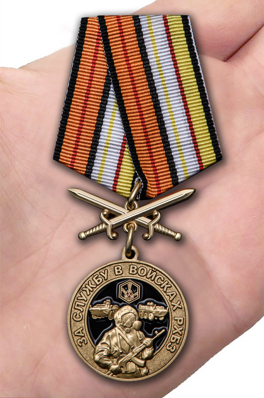 Медаль "За службу в Войсках РХБЗ" 