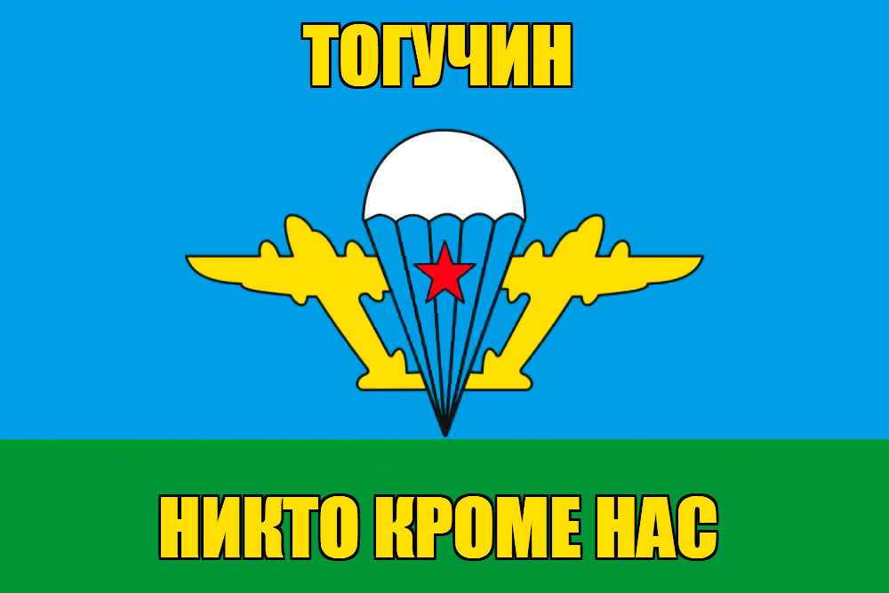 Флаг ВДВ Тогучин