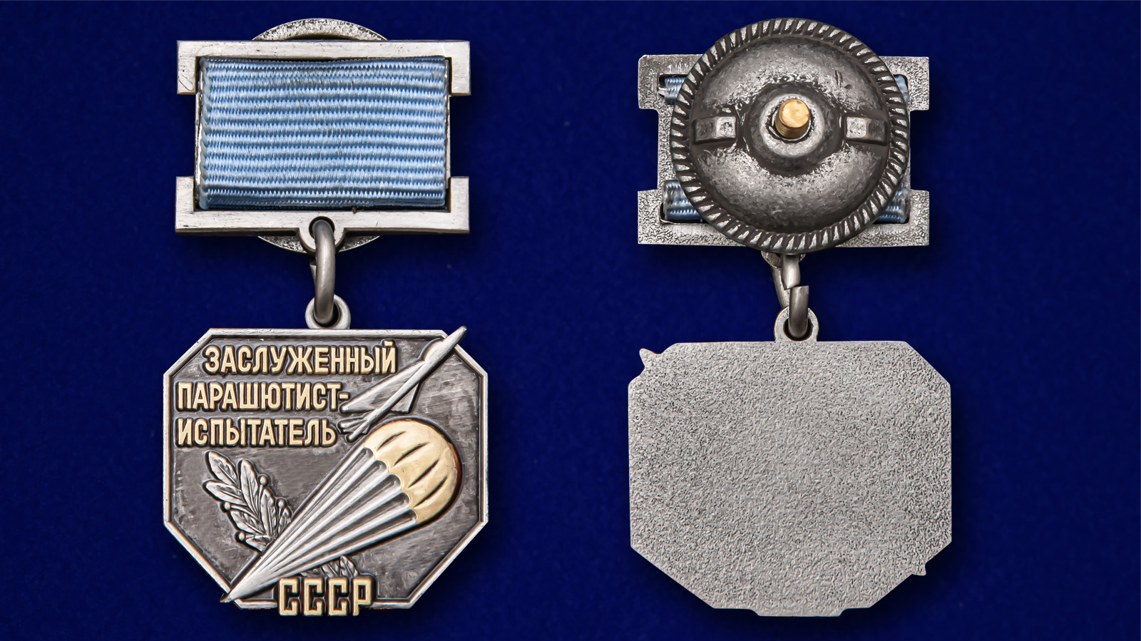Нагрудный знак "Заслуженный парашютист-испытатель СССР" 