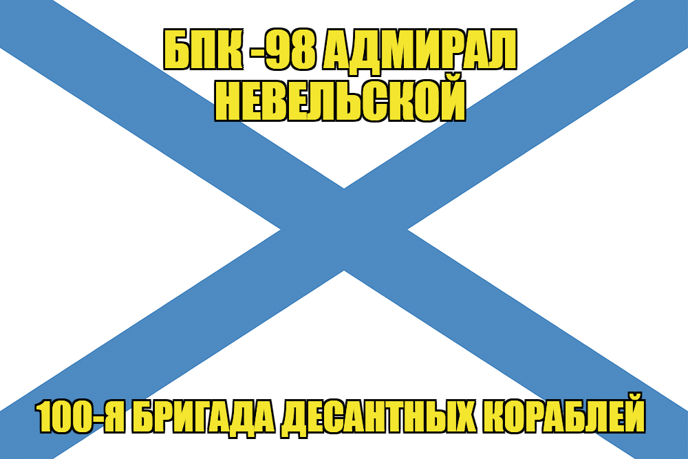 Андреевский флаг БПК -98 Адмирал Невельской