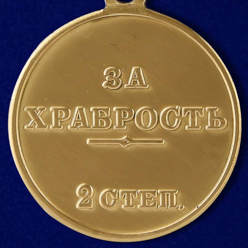 Медаль "За храбрость" 2 степени (Николай 2) 