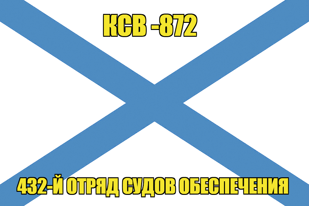 Андреевский флаг КСВ - 872 