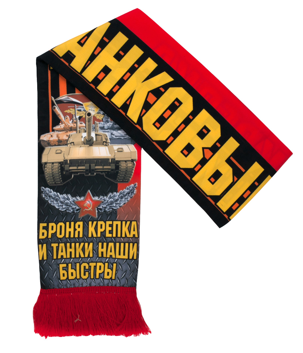 Шёлковый шарф в подарок танкисту 