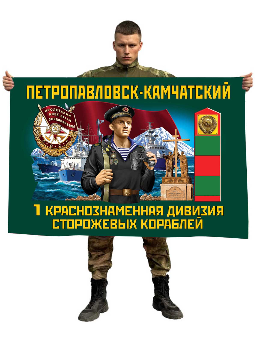 Флаг 1 Краснознамённая дивизия пограничных сторожевых кораблей