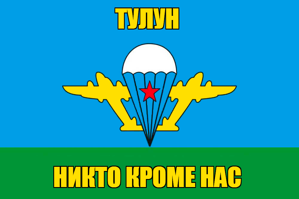 Флаг ВДВ Тулун