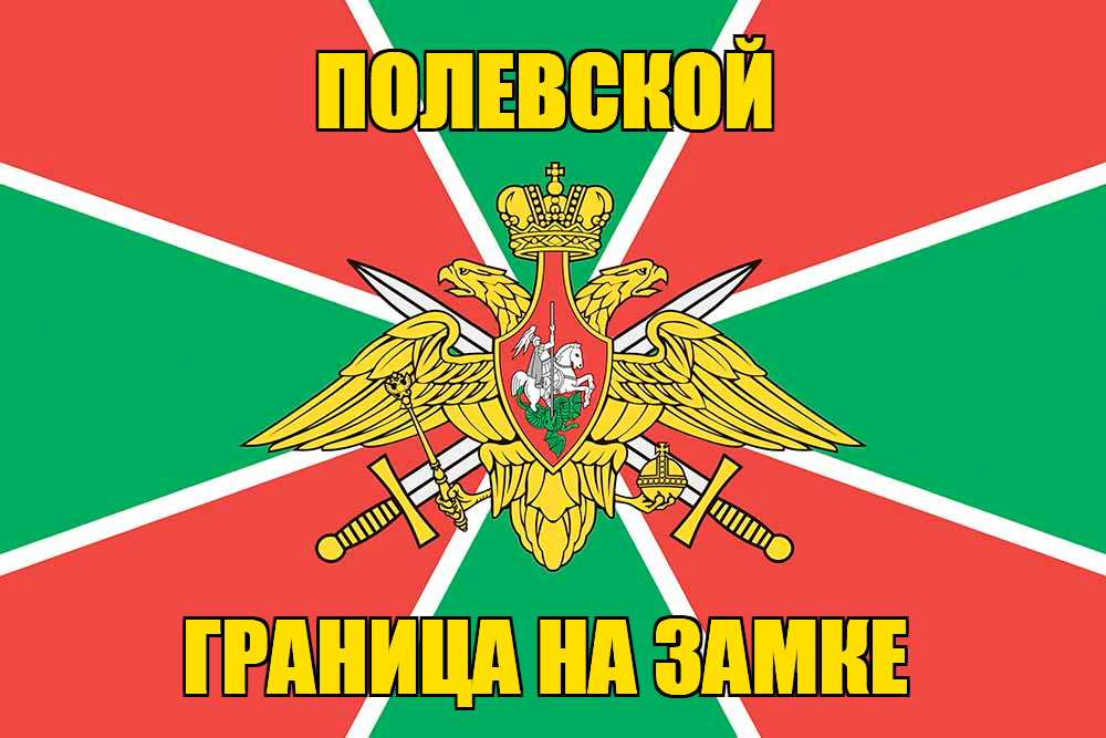 Флаг пограничника