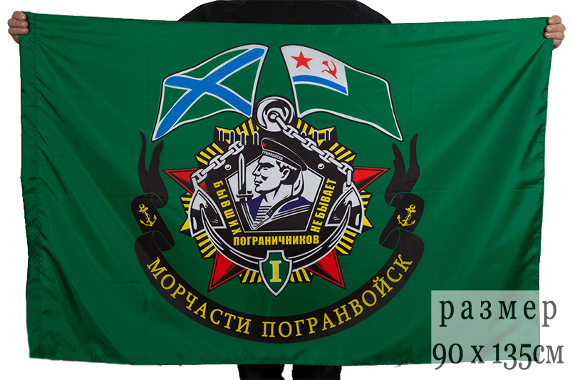 Флаг «Морчасти погранвойск» 
