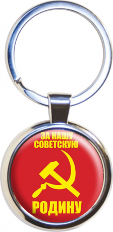 Брелок СССР «За нашу Советскую Родину» 
