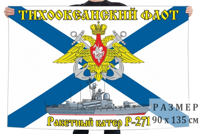 Флаг ракетного катера Р-271 