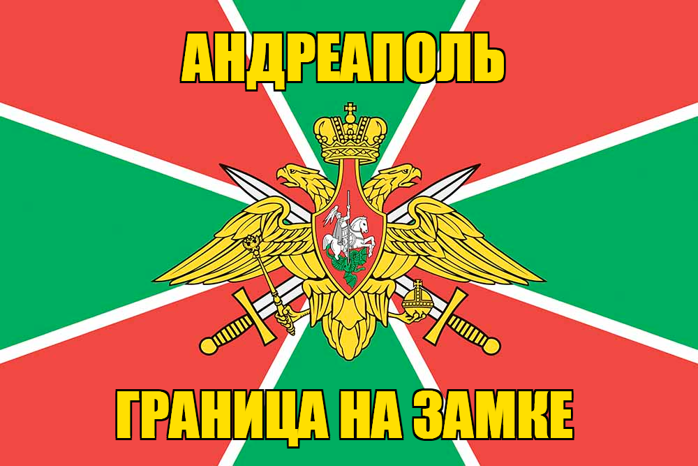 Флаг Погранвойск Андреаполь
