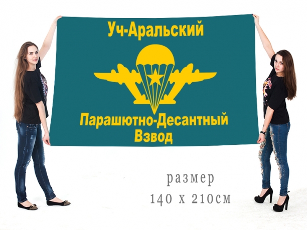 Большой флаг «Уч-Аральский Парашютно-Десантный Взвод» Пограничных войск 