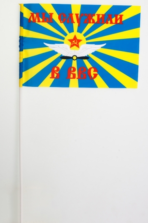 Флажок «Мы служили в ВВС СССР» 