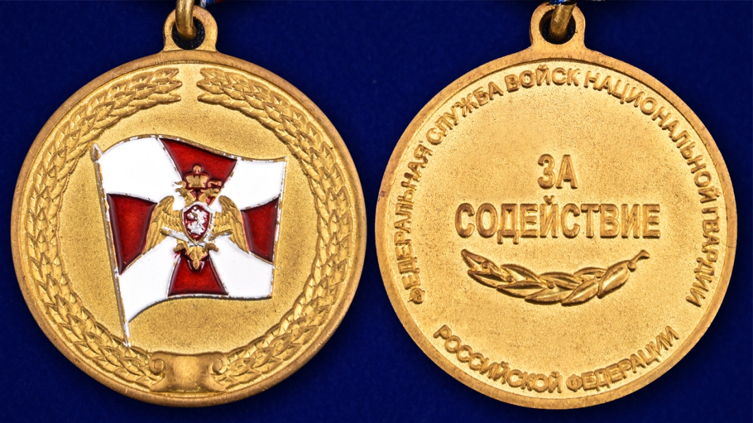 Латунная медаль Росгвардии "За содействие" 