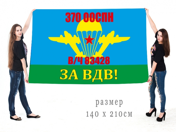 Флаг "За ВДВ!" 370 ООСпН воинская часть 83428 