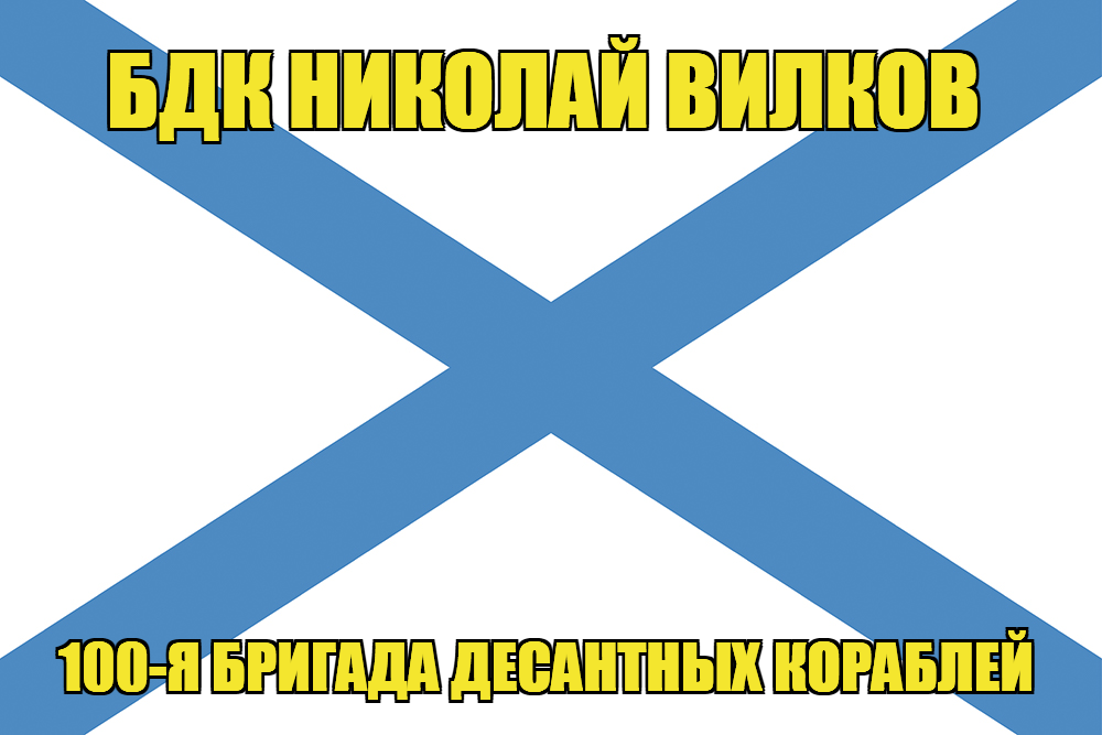 Андреевский флаг БПК Николай Вилков
