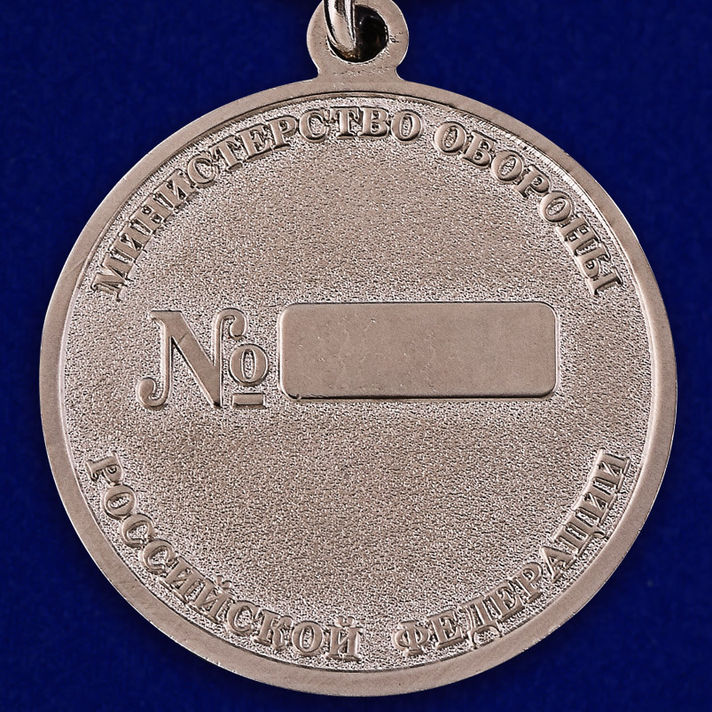 Медаль МО России "За боевые отличия" 