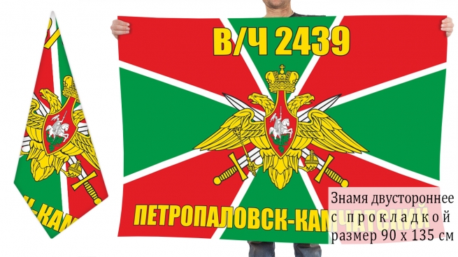 Двусторонний флаг в/ч 2439 (Петропавловск-Камчатский) 
