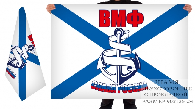 Двусторонний флаг "Слава России" ВМФ РФ 