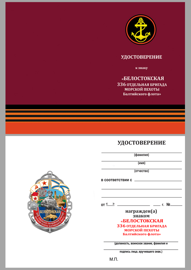 Знак 336-я Белостокская ОБрМП БФ в футляре с удостоверением