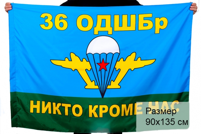 Флаг ВДВ 36 отдельная десантно-штурмовая бригада 