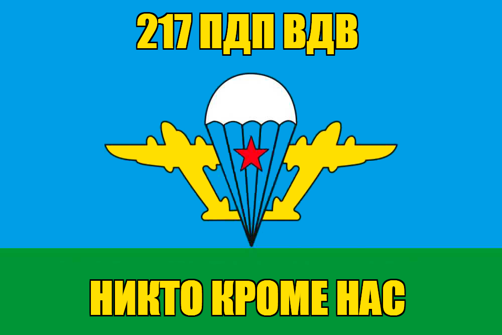 Флаг 217 ПДП ВДВ