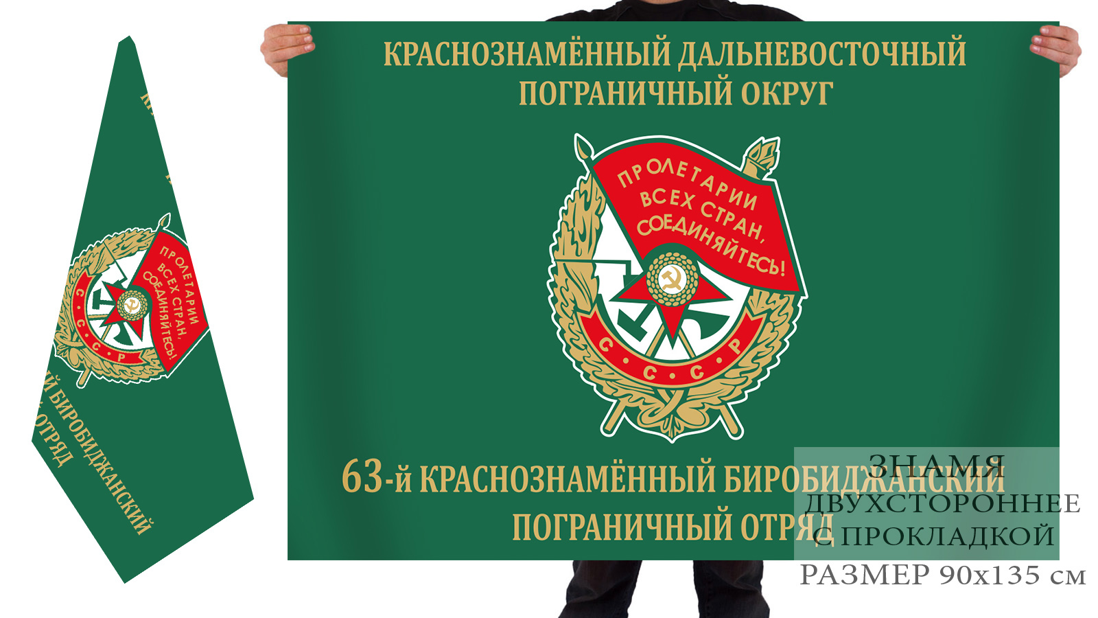 Флаг 63 Краснознамённого Биробиджанского пограничного отряда 