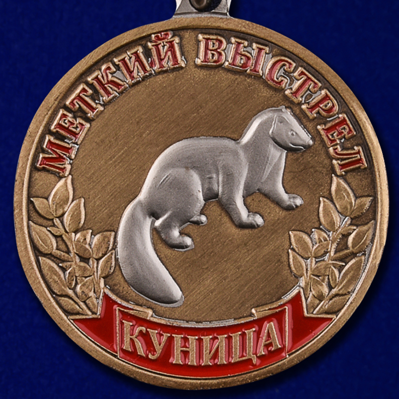 Охотничья медаль "Куница" 