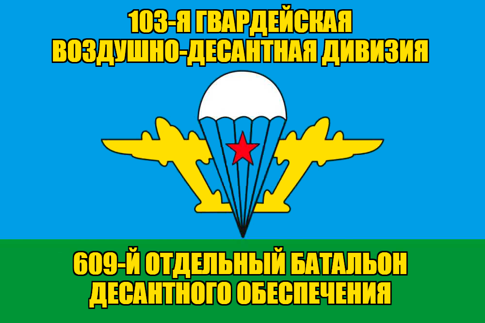 Флаг 609-й отдельный батальон десантного обеспечения
