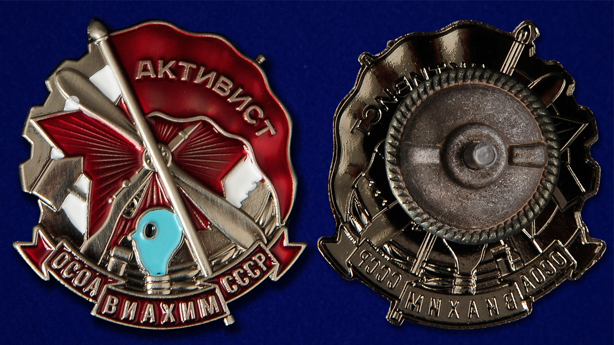 Знак "Активист ОСОАВИАХИМ" СССР (Муляж)