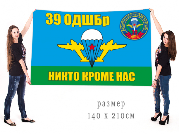 Большой флаг "39 ОДШБр. В/ч 32351" 