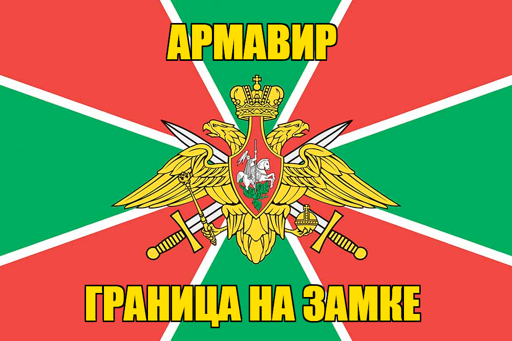 Флаг Погранвойск Армавир