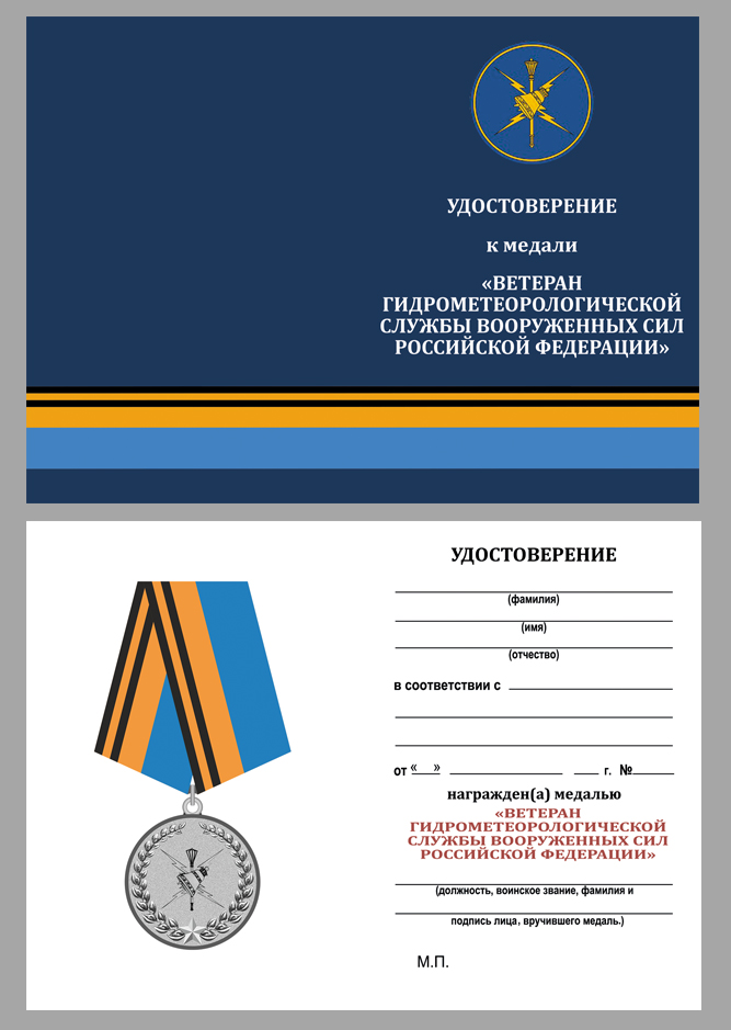 Медаль Ветерану Гидрометеорологической службы ВС РФ в эффектном футляре 