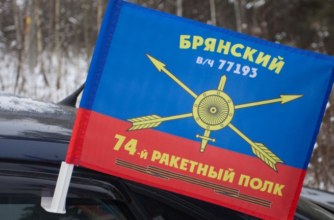 Флаг "74-й ракетный полк" 